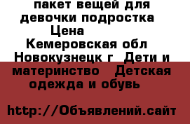 пакет вещей для девочки подростка › Цена ­ 1 000 - Кемеровская обл., Новокузнецк г. Дети и материнство » Детская одежда и обувь   